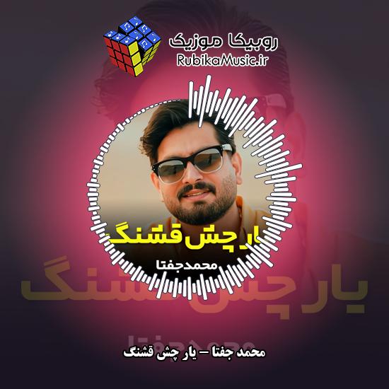 دانلود آهنگ محمد جفتا یار چش قشنگ 1 دانلود آهنگ یار چش قشنگ محمد جفتا